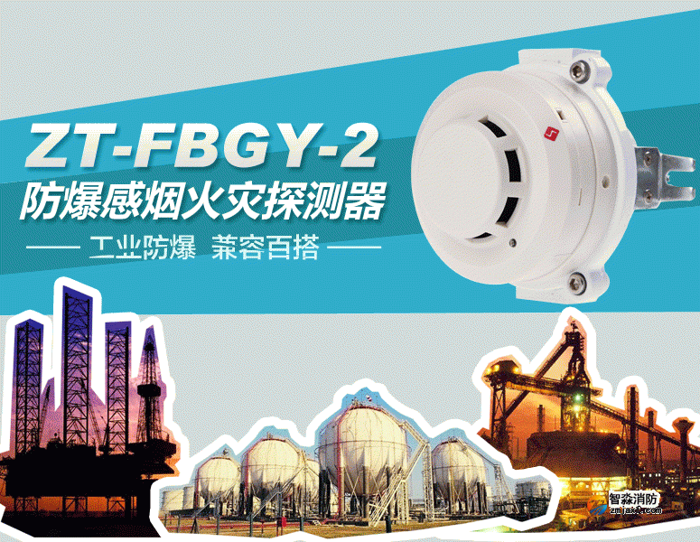 ZT-FBGY-2防爆感煙火災探測器 工業防爆 兼容百搭