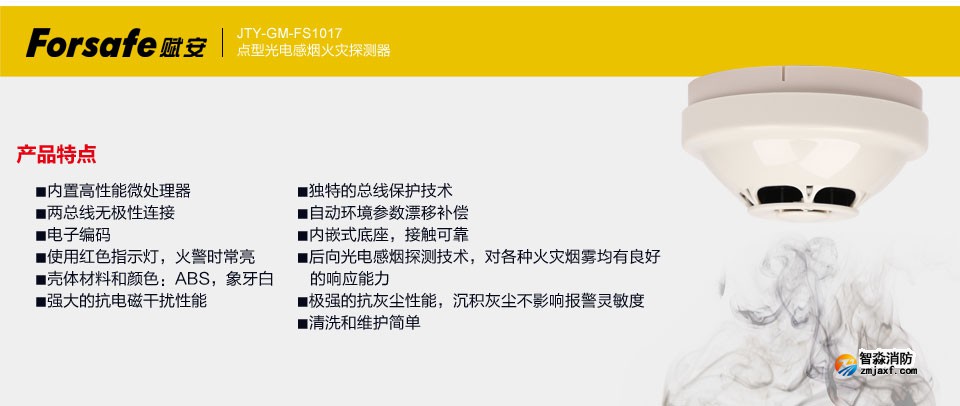 賦安JTY-GM-FS1017點型光電感煙火災探測器 產品特點